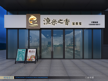 渔米之香